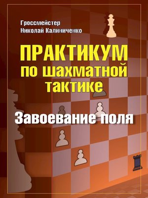 cover image of Практикум по шахматной тактике. Завоевание поля